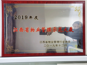 2019年度江西省物业管理示范大厦