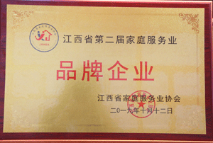 江西省第二届家庭服务业品牌企业