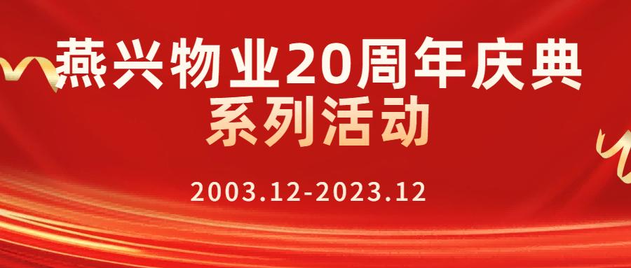 燕兴物业二十周年庆典之二十周年庆典表彰大会