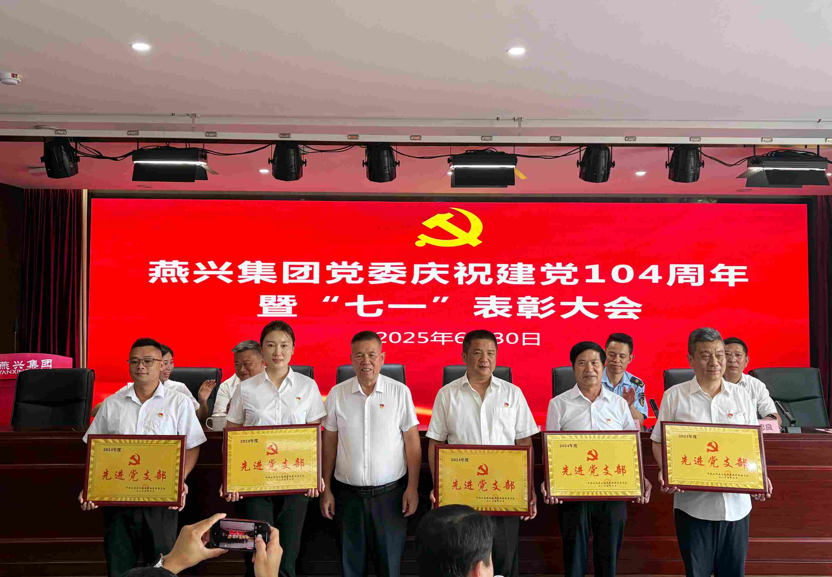 燕兴集团党委召开庆祝建党104周年暨七一表彰大会